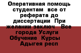 Оперативная помощь студентам: все от реферата до диссертации. При желании заключ - Все города Услуги » Обучение. Курсы   . Адыгея респ.